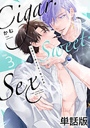 Cigar・Sweet・Sex Vol.3