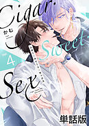 Cigar・Sweet・Sex Vol.4