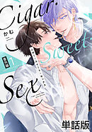 Cigar・Sweet・Sex 番外編１ かわいいけどそれはダメ