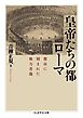 皇帝たちの都ローマ　――都市に刻まれた権力者像