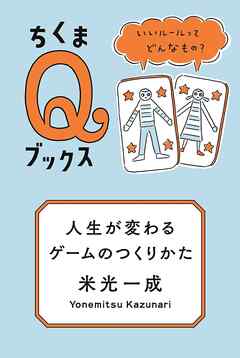人生が変わるゲームのつくりかた　――いいルールってどんなもの？