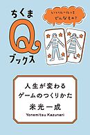 人生が変わるゲームのつくりかた　――いいルールってどんなもの？