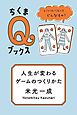 人生が変わるゲームのつくりかた　――いいルールってどんなもの？