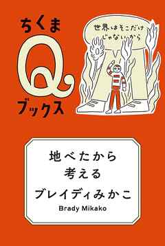 地べたから考える　――世界はそこだけじゃないから