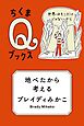 地べたから考える　――世界はそこだけじゃないから