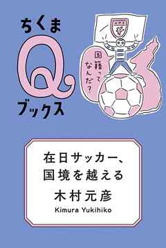 在日サッカー、国境を越える　――国籍ってなんだ？