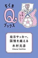 在日サッカー、国境を越える　――国籍ってなんだ？