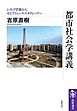 都市社会学講義　――シカゴ学派からモビリティーズ・スタディーズへ