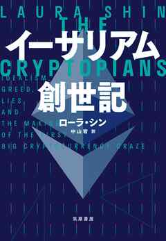 イーサリアム創世記