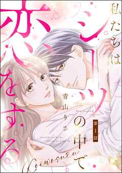 私たちはシーツの中で恋をする（分冊版）