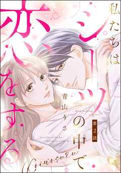 私たちはシーツの中で恋をする（分冊版）　【第2話】