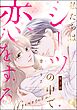 私たちはシーツの中で恋をする（分冊版）　【第2話】
