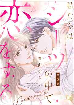 私たちはシーツの中で恋をする（分冊版）　【第5話】