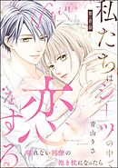 私たちはシーツの中で恋をする（分冊版）　【第8話】