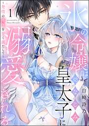 氷の令嬢は幼なじみ皇太子に溺愛される ～発情の疼きを甘く満たして～（分冊版）