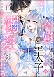 氷の令嬢は幼なじみ皇太子に溺愛される ～発情の疼きを甘く満たして～（分冊版）　【第1話】