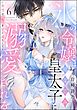 氷の令嬢は幼なじみ皇太子に溺愛される ～発情の疼きを甘く満たして～（分冊版）　【第6話】