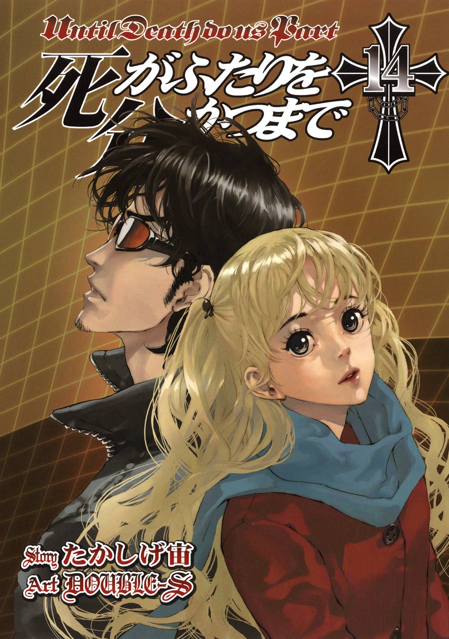 死がふたりを分かつまで14巻 漫画 無料試し読みなら 電子書籍ストア ブックライブ