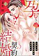 孕むまで満たす契約結婚 元軍人は偽りの花嫁を溺愛する（分冊版）　【第1話】