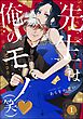 先生は俺のモノ（笑）（分冊版）　【第1話】