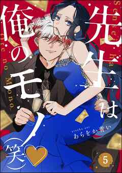 先生は俺のモノ（笑）（分冊版）　【第5話】 - あらをか青い - 女性マンガ・無料試し読みなら、電子書籍・コミックストア ブックライブ