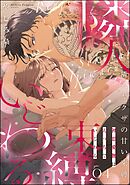 隣人ヤクザの甘い束縛 初恋愛撫はえっちでいじわる（分冊版）　【第4話】