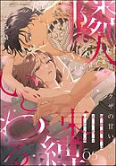 隣人ヤクザの甘い束縛 初恋愛撫はえっちでいじわる（分冊版）　【第5話】