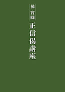 正信偈講座