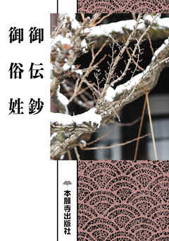 御伝鈔　御俗姓（現代語版） - 浄土真宗本願寺派総合研究所 - ビジネス・実用書・無料試し読みなら、電子書籍・コミックストア ブックライブ