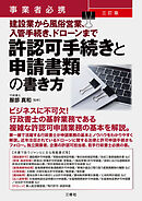 事業者必携　三訂版　建設業から風俗営業、入管手続き、ドローンまで許認可手続きと申請書類の書き方