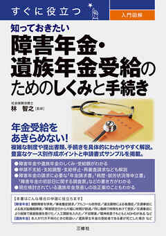 すぐに役立つ　入門図解　知っておきたい障害年金・遺族年金受給のためのしくみと手続き