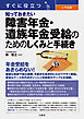 すぐに役立つ　入門図解　知っておきたい障害年金・遺族年金受給のためのしくみと手続き