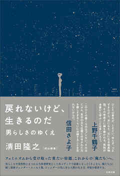 戻れないけど、生きるのだ　男らしさのゆくえ