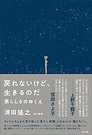 戻れないけど、生きるのだ　男らしさのゆくえ