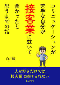 コミニュケーションが苦手な自分が接客業に就いて良かったと思うまでの話10分で読めるシリーズ
