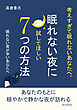 考えすぎて眠れないあなたへ。眠れない夜に試してほしい7つの方法10分で読めるシリーズ