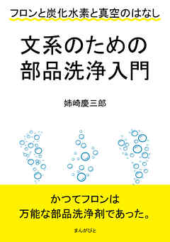 文系のための部品洗浄入門　フロンと炭化水素と真空のはなし。10分で読めるシリーズ