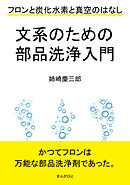 文系のための部品洗浄入門　フロンと炭化水素と真空のはなし。10分で読めるシリーズ