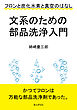 文系のための部品洗浄入門　フロンと炭化水素と真空のはなし。10分で読めるシリーズ