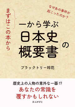 まずはこの本から。 一から学ぶ日本史の概要書20分で読めるシリーズ