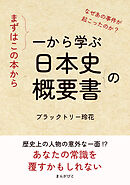 まずはこの本から。 一から学ぶ日本史の概要書20分で読めるシリーズ