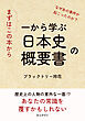 まずはこの本から。 一から学ぶ日本史の概要書20分で読めるシリーズ