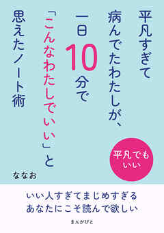 平凡すぎて病んでたわたしが、一日10分で「こんなわたしでいい」と思えたノート術10分で読めるシリーズ