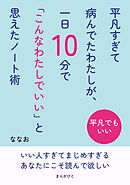 平凡すぎて病んでたわたしが、一日10分で「こんなわたしでいい」と思えたノート術10分で読めるシリーズ