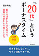 「２０代」というボーナスタイム　若さを活かした立ち回りで、自身の将来をより良くしよう10分で読めるシリーズ