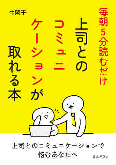 毎朝5分読むだけ。上司とのコミュニケーションが取れる本10分で読めるシリーズ