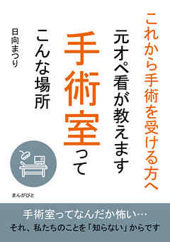 これから手術を受ける方へ 元オペ看が教えます 手術室ってこんな場所10分で読めるシリーズ