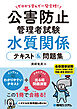 ゼロから学んで一発合格！公害防止管理者試験 水質関係 テキスト＆問題集