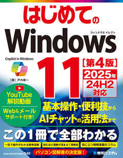 はじめてのWindows11 ［第4版］ 2025年24H2対応 - 戸内順一 - ビジネス・実用書・無料試し読みなら、電子書籍・コミックストア ブックライブ