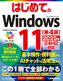 はじめてのWindows11 ［第4版］ 2025年24H2対応